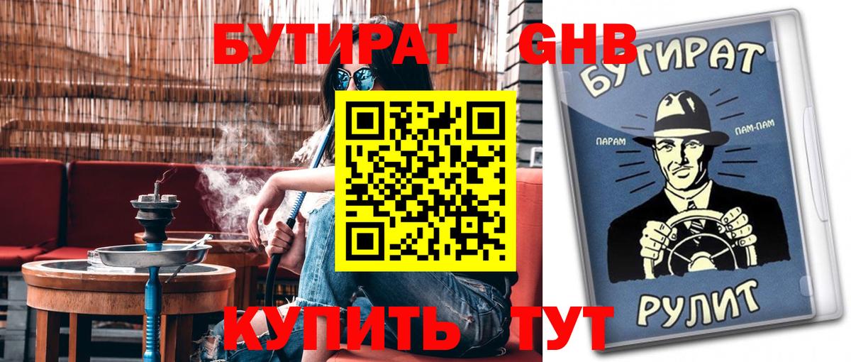 Бутират Butirat Майкоп